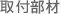 取付部材 取付部材