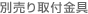 別売り取付金具 別売り取付金具