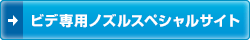 ビデ専用ノズルスペシャルサイトはこちら ビデ専用ノズルスペシャルサイトはこちら
