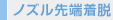 ノズル先端着脱 ノズル先端着脱
