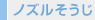 ノズルそうじ ノズルそうじ