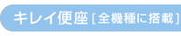 キレイ便座 キレイ便座