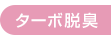 ターボ脱臭 ターボ脱臭