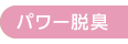パワー脱臭 パワー脱臭
