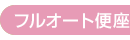 フルオート便座 フルオート便座