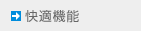快適機能 快適機能