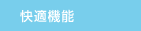 快適機能 快適機能