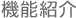 機能紹介 機能紹介
