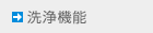 洗浄機能 洗浄機能