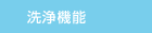 洗浄機能 洗浄機能