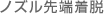 ノズル先端着脱 ノズル先端着脱