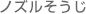 ノズルそうじ ノズルそうじ