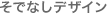 そでなしデザイン そでなしデザイン