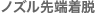 ノズル先端着脱 ノズル先端着脱