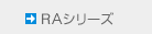 RAシリーズ RAシリーズ