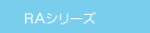 RAシリーズ RAシリーズ