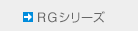 RGシリーズ RGシリーズ