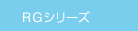 RGシリーズ RGシリーズ