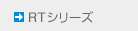 RTシリーズ RTシリーズ