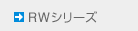 RWシリーズ RWシリーズ