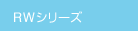 RWシリーズ RWシリーズ
