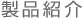 製品紹介 製品紹介