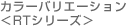 カラーバリエーション<RTシリーズ> カラーバリエーション<RTシリーズ>